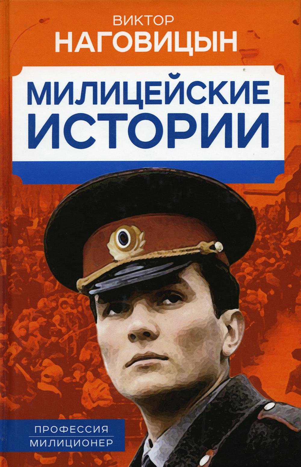 Милицейские истории