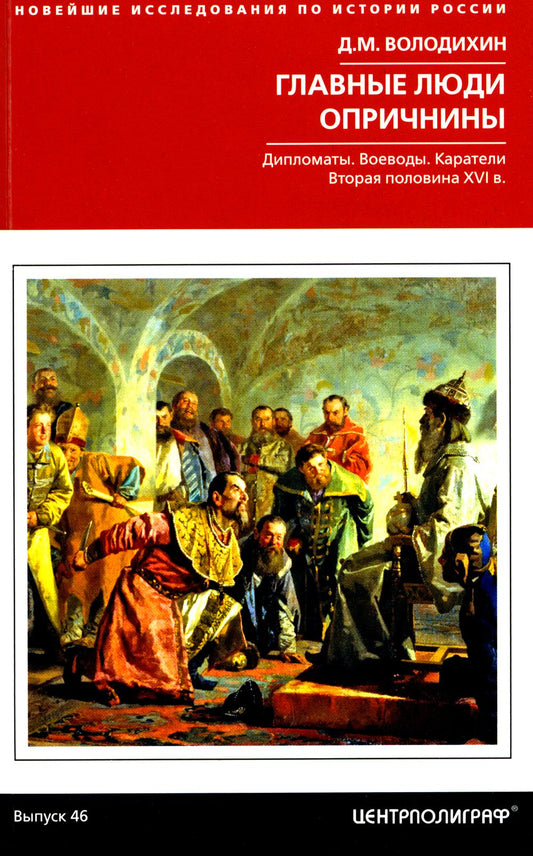 Главные люди опричнины. Дипломаты. Воеводы. Каратели. Вторая половина XVI в.