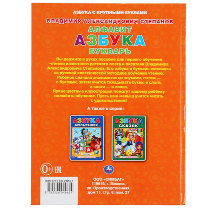 "УМКА". АЛФАВИТ, АЗБУКА, БУКВАРЬ. В.СТЕПАНОВ. КНИГА С КРУПНЫМИ БУКВАМИ. 197Х255ММ 32 СТР. в кор.15шт