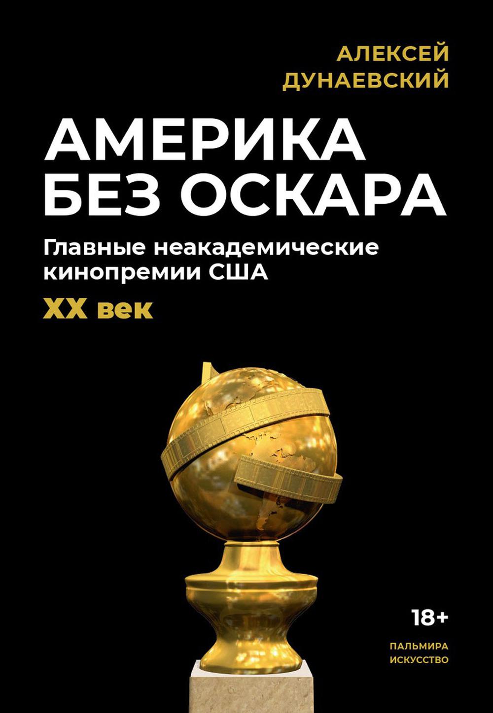 Америка без Оскара: Главные неакадемические кинопремии США. ХХ век