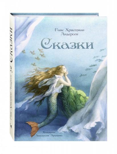 Сказки. Худ. Архипова (Андерсен)