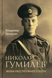 Николай Гумилёв. Жизнь расстрелянного поэта (16+)