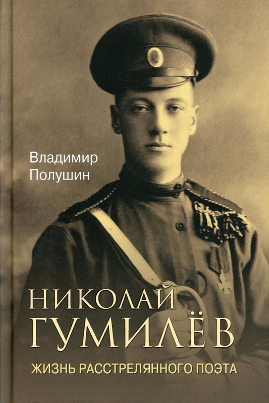 Николай Гумилёв. Жизнь расстрелянного поэта (16+)