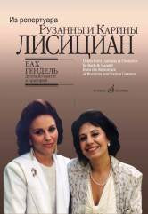 Дуэты из кантат и ораторий. Из репертуара Р. и К. Лисициан: Для сопрано и меццо-сопрано в сопр. ф-но