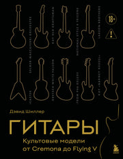 Гитары. Культовые модели от Cremona до Flying V (золотое тиснение + полусупер)