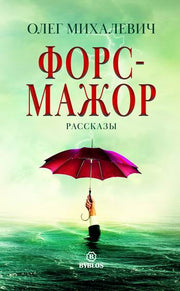 Форс-мажор. Рассказы. Михалевич О.