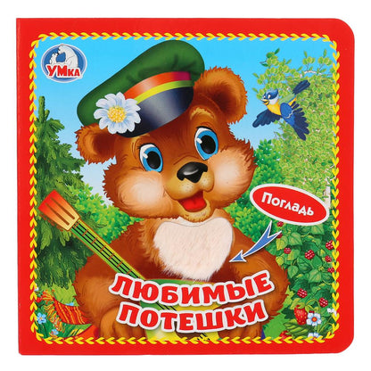"Умка". Любимые потешки (книжка-картонка с тактилом). 3 разворота. 4 такт. элемента. в кор.4*36шт
