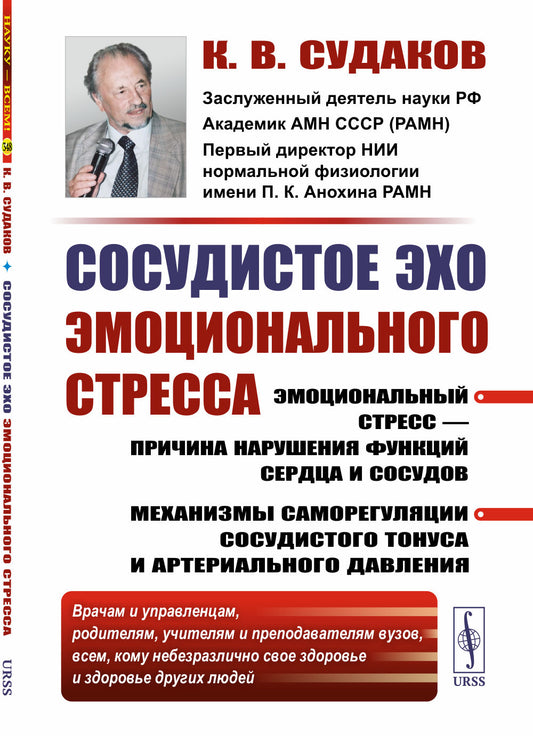 СОСУДИСТОЕ ЭХО ЭМОЦИОНАЛЬНОГО СТРЕССА: Эмоциональный стресс — причина нарушения функций сердца и сосудов. Механизмы саморегуляции сосудистого тонуса и артериального давления
