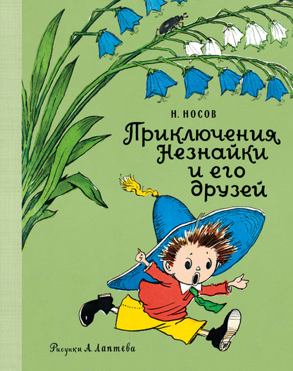 Приключения Незнайки и его друзей