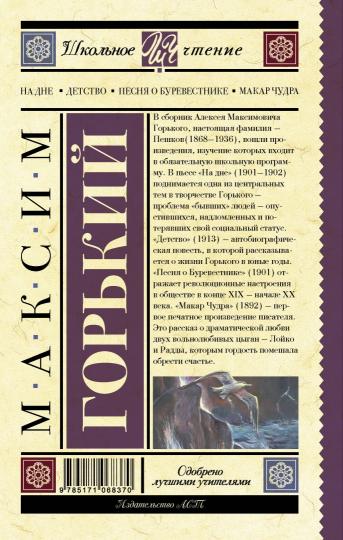 На дне. Детство. Песня о Буревестнике. Макар Чудра