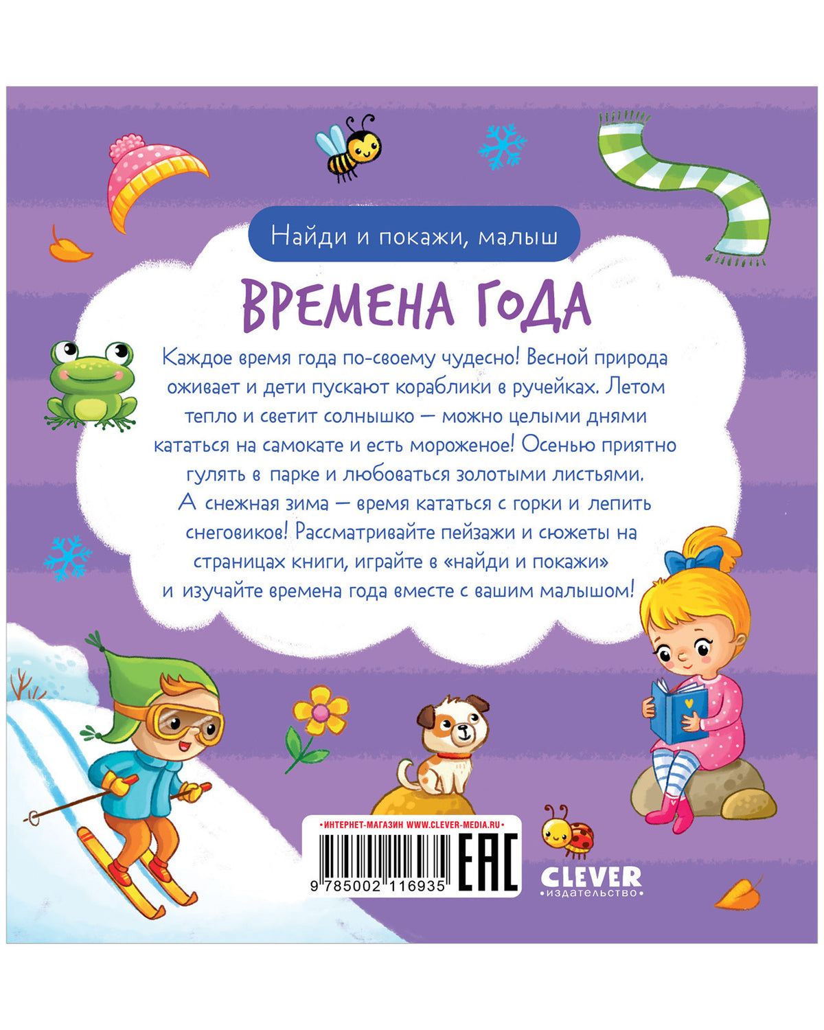 Найди и покажи. Найди и покажи, малыш. Времена года