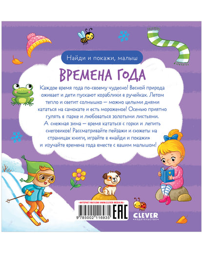 Найди и покажи. Найди и покажи, малыш. Времена года
