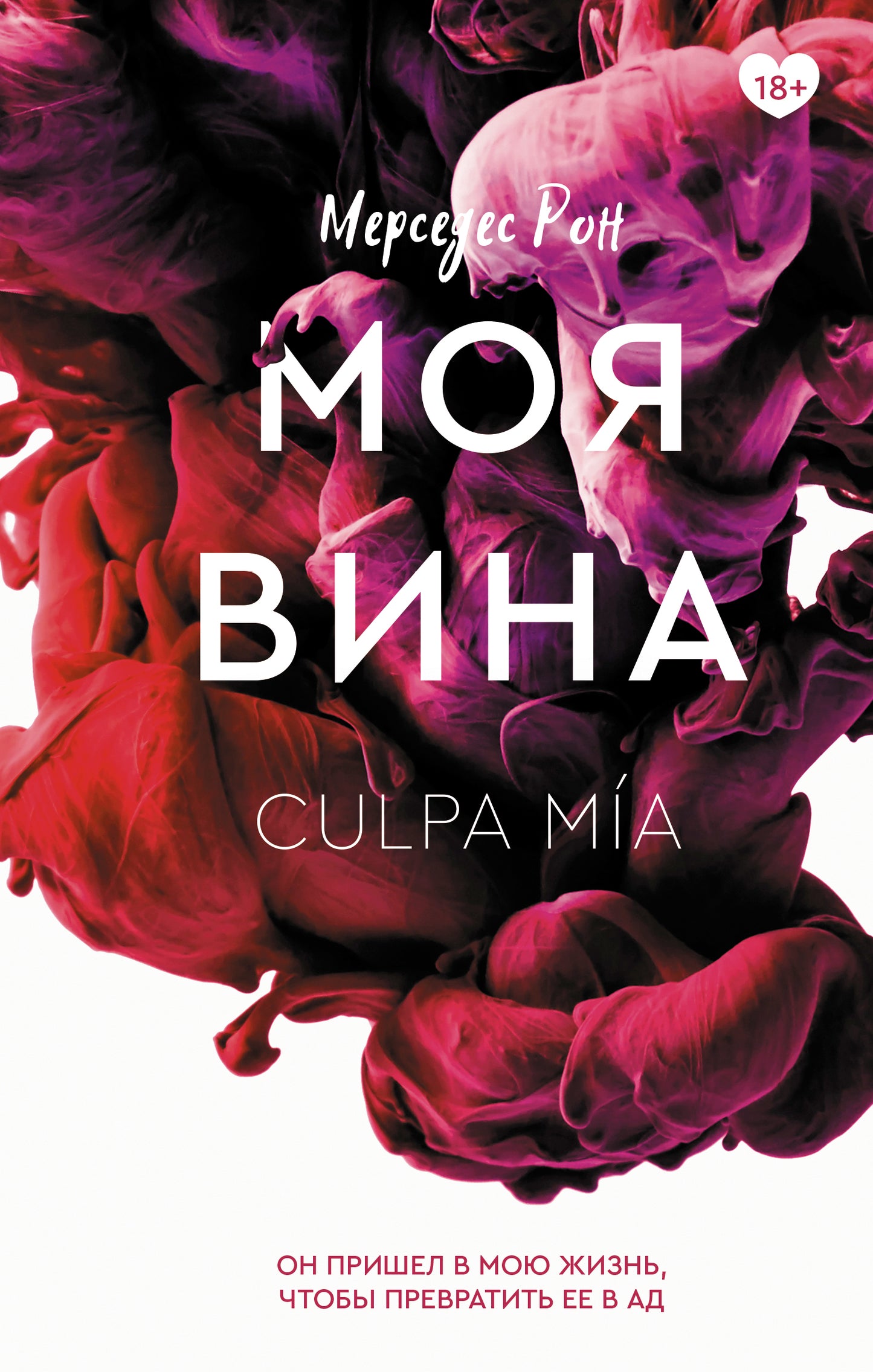 Моя вина