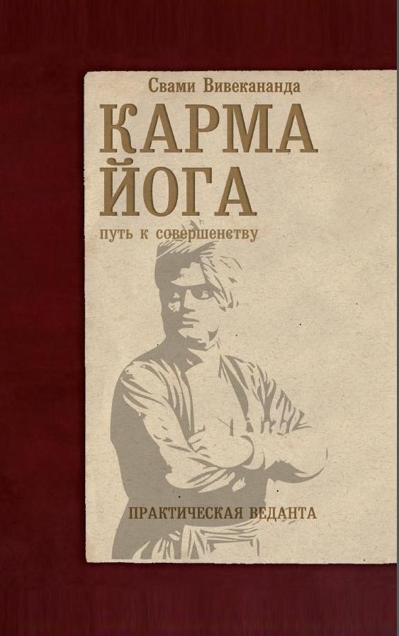 Карма-йога. Практическая веданта. 3-е изд
