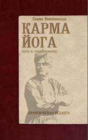 Карма-йога. Практическая веданта. 3-е изд
