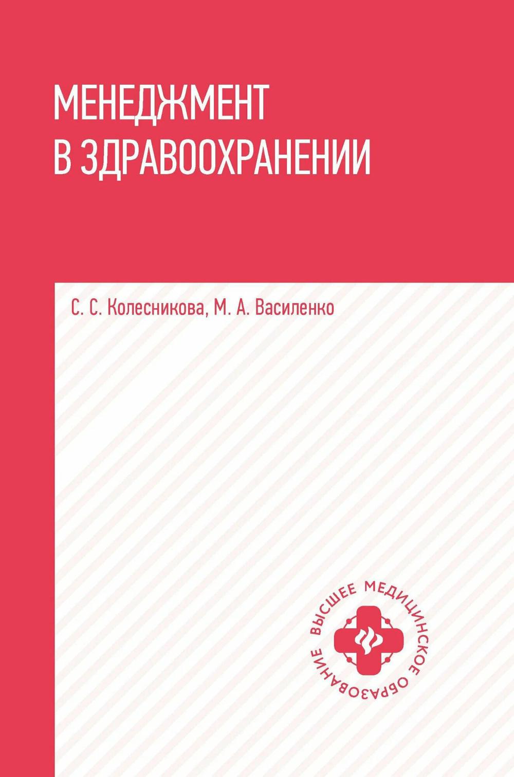 Менеджмент в здравоохранении: учеб. пособие