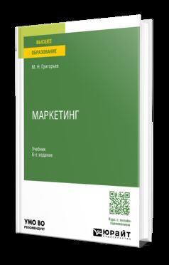 МАРКЕТИНГ 6-е изд., пер. и доп. Учебник для вузов