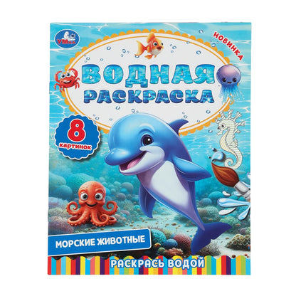 Морские животные. Водная раскраска. Раскрась водой. 200х250 мм. 8 стр. Умка в кор.50шт