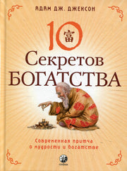 Десять секретов Богатства (тв.)