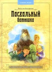 Пасхальный батюшка. Детям об отце Иоанне (Крестьянкине)