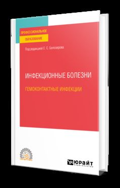 ИНФЕКЦИОННЫЕ БОЛЕЗНИ: ГЕМОКОНТАКТНЫЕ ИНФЕКЦИИ. Учебное пособие для СПО