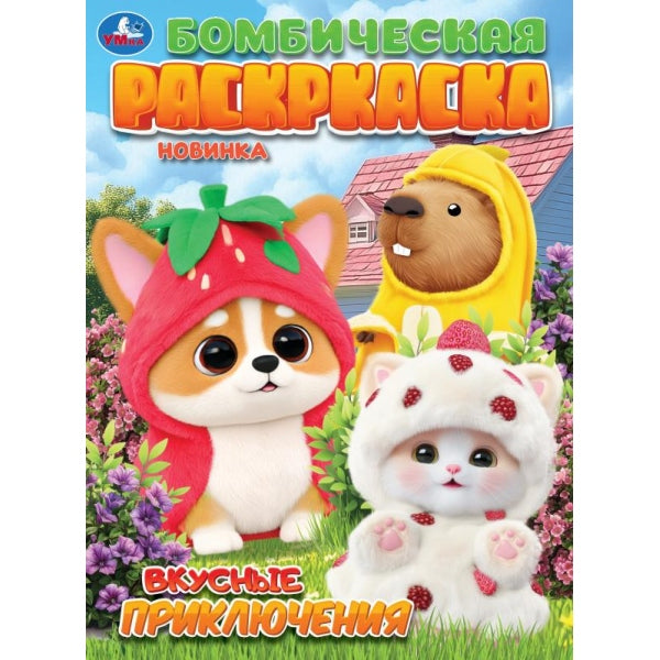 Вкусные приключения. Бомбическая раскраска. 214х290 мм. Скрепка. 16 стр. Умка в кор.50шт