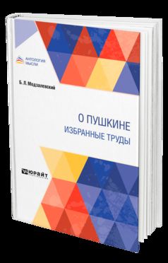 О ПУШКИНЕ. ИЗБРАННЫЕ ТРУДЫ