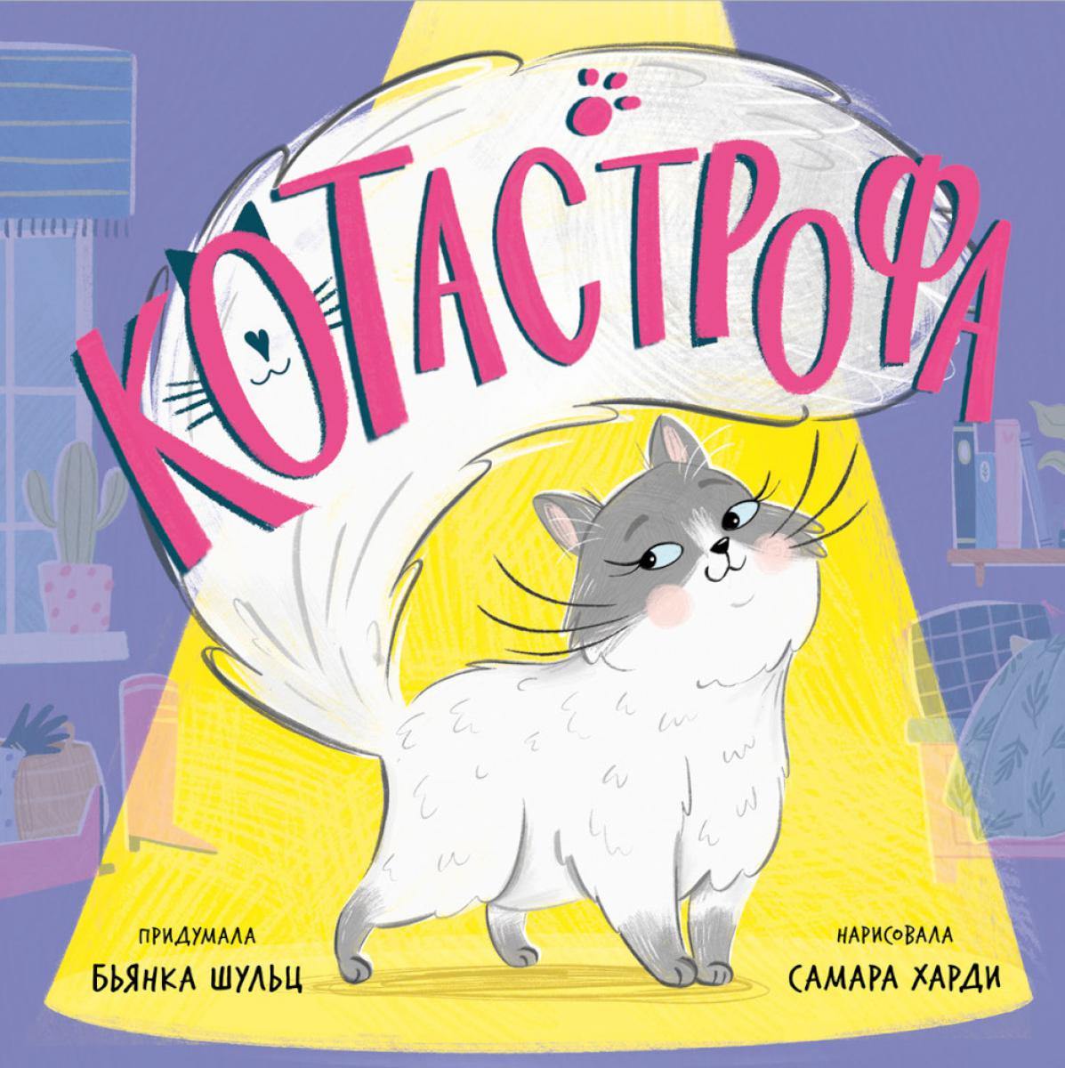 Книжки-картинки. КОТастрофа/Шульц Б.