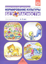Формирование культуры безопасности: Дидактический материал для средней группы 4-5 лет. ФГОС