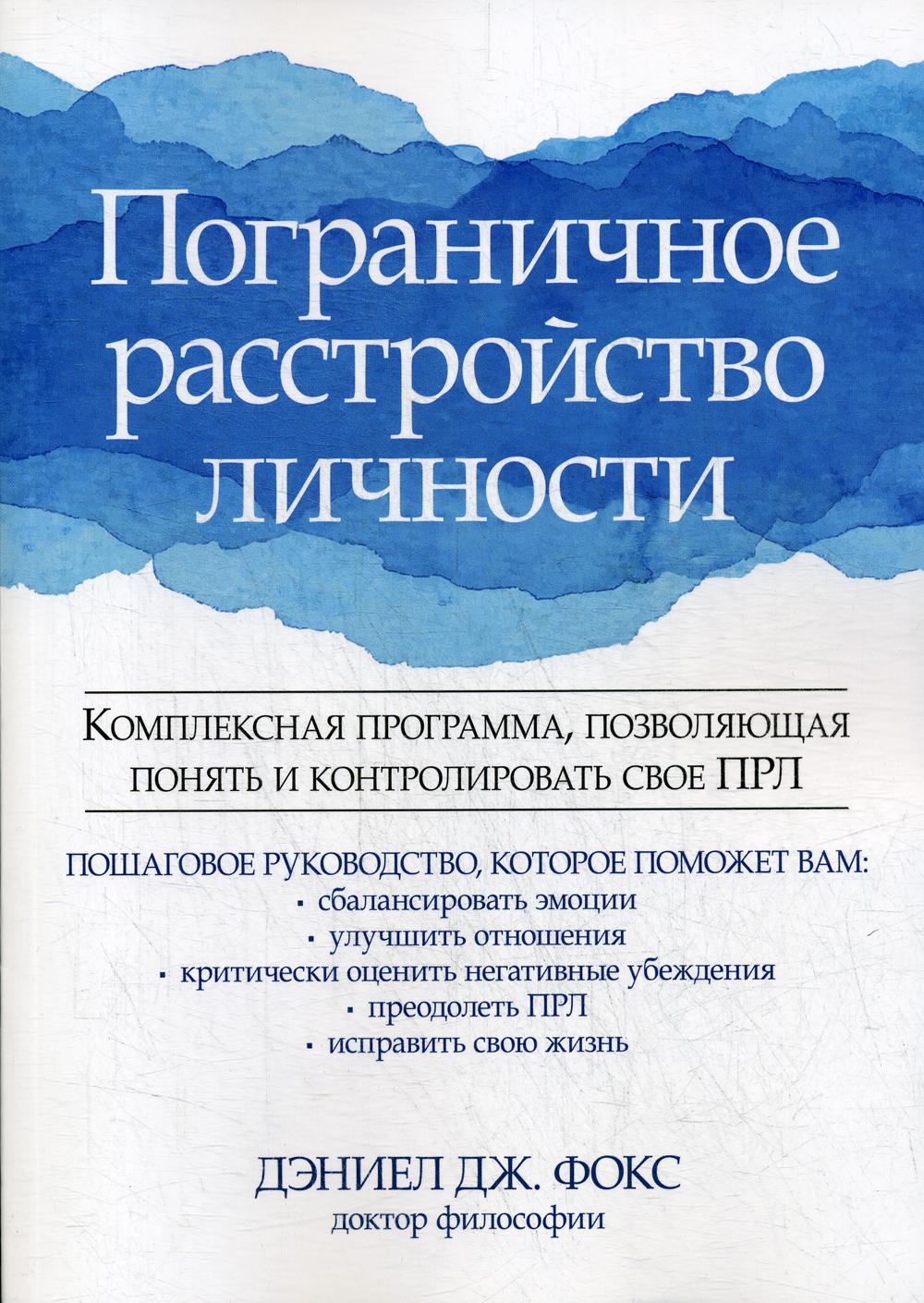 Пограничное расстройство личности. Комплексная программа, позволяющая понять и контролировать свое ПРЛ