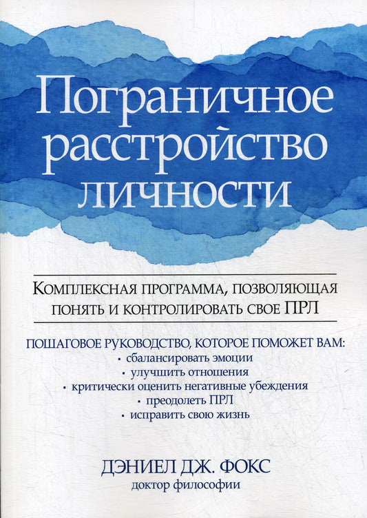 Пограничное расстройство личности. Комплексная программа, позволяющая понять и контролировать свое ПРЛ
