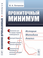Прожиточный минимум: История, методика, анализ