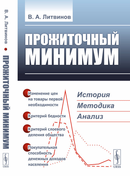 Прожиточный минимум: История, методика, анализ