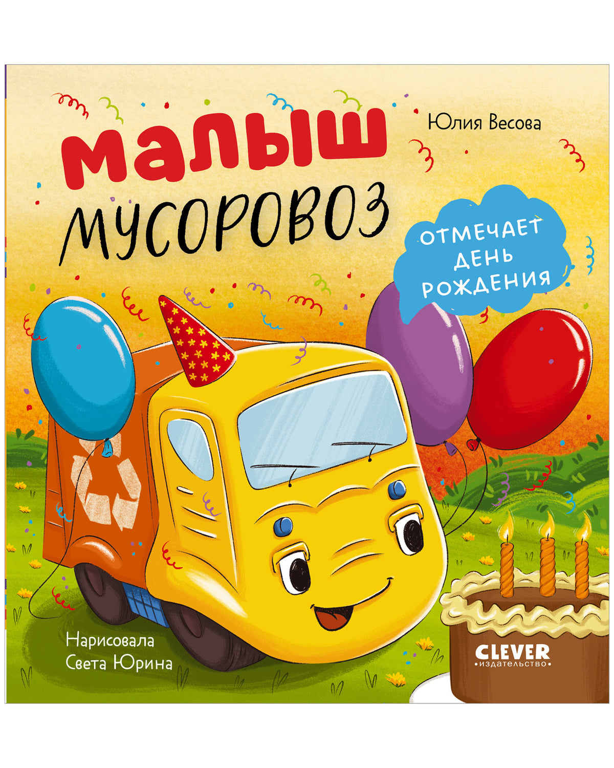 Малыш мусоровоз отмечает день рождения