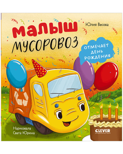 Малыш мусоровоз отмечает день рождения