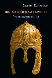 Византийская ночь III. Возвышение и мир (16+)