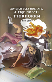 Хочется всех послать, а еще поесть ттокпокки