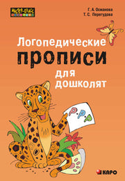 Логопедические прописи для дошколят. Османова Г.А.
