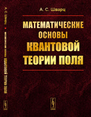 Математические основы квантовой теории поля
