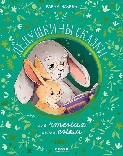 Семейные сказки. Дедушкины сказки для чтения перед сном/Ульева Е.