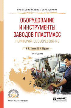 Оборудование и инструменты заводов пластмасс: периферийное оборудование 2-е изд. , испр. И доп. Учебное пособие для спо