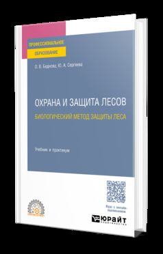 Охрана и защита лесов: биологический метод защиты леса. Учебник и практикум для СПО