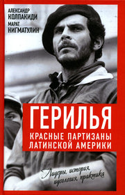 Герилья. Красные партизаны Латинской Америки