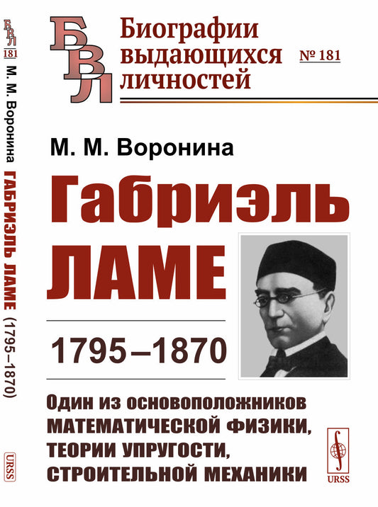Габриэль Ламе (1795–1870): Один из основоположников математической физики, теории упругости, строительной механики