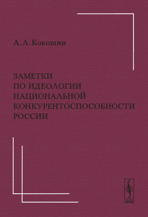 Заметки по идеологии национальной конкурентоспособности России: По поводу ряда тезисов доклада В.Ю.Суркова "Суверенитет – это политический синоним конкурентоспособности"