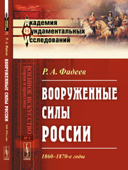Вооруженные силы России: 1860--1870-е годы
