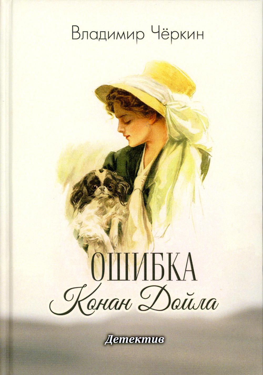 Ошибка Конан Дойла. Детектив