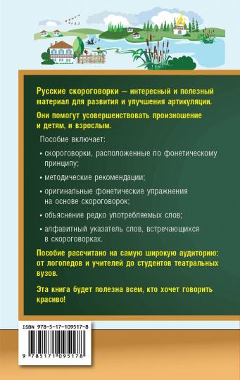 1000 русских скороговорок для развития речи