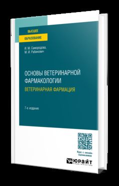 ОСНОВЫ ВЕТЕРИНАРНОЙ ФАРМАКОЛОГИИ. ВЕТЕРИНАРНАЯ ФАРМАЦИЯ 7-е изд., испр. и доп. Учебное пособие для вузов