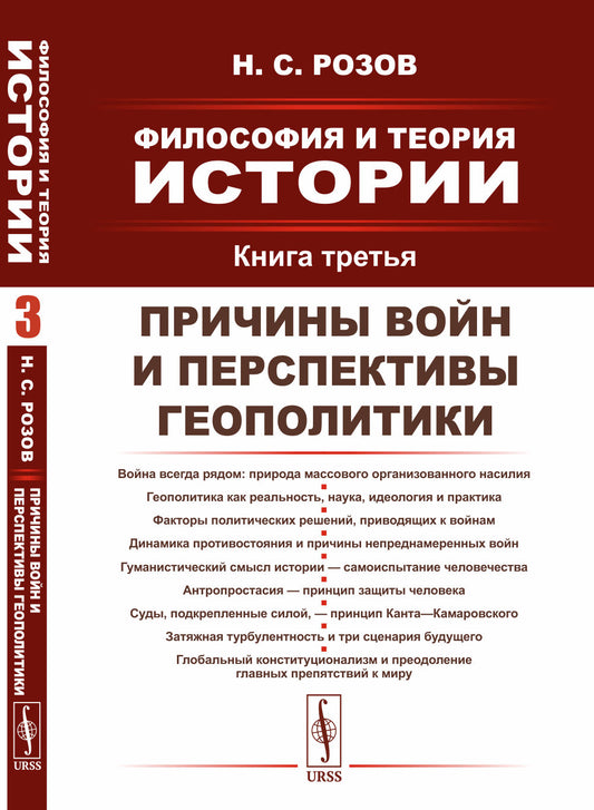 Философия и теория истории. Книга 3: Причины войн и перспективы геополитики
